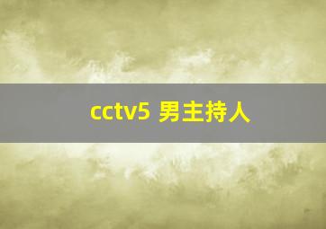 cctv5 男主持人